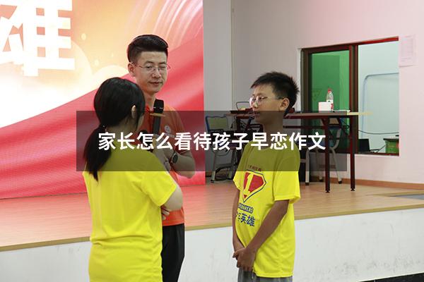 家长怎么看待孩子早恋 作文